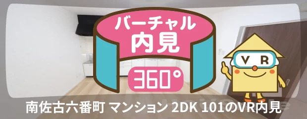 徳島大学 蔵本 600m 2DK 101のバーチャル内見