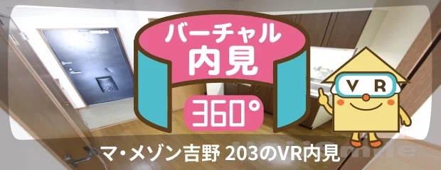 マ・メゾン吉野 203のバーチャル内見