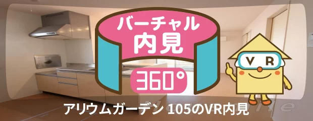 アリウムガーデン 105のバーチャル内見