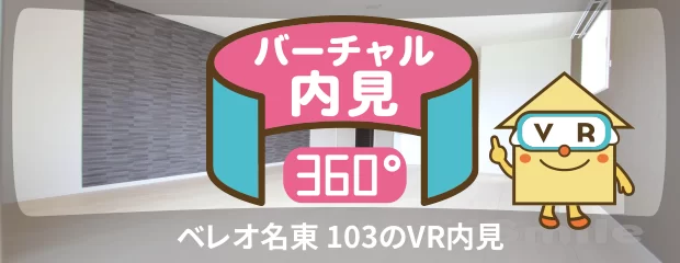 ベレオ名東 103のバーチャル内見