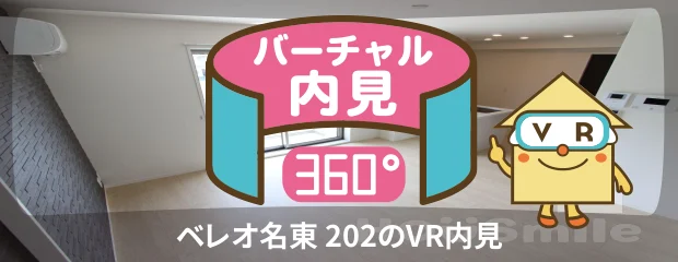 ベレオ名東 202のバーチャル内見