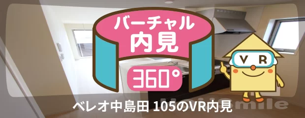ベレオ中島田 105のバーチャル内見