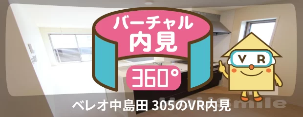ベレオ中島田 305のバーチャル内見