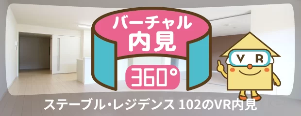 ステーブル・レジデンス 102のバーチャル内見