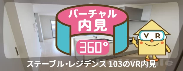 ステーブル・レジデンス 103のバーチャル内見