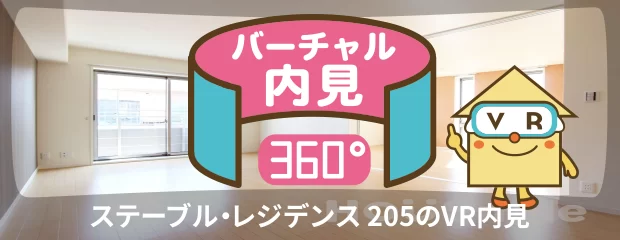 ステーブル・レジデンス 205のバーチャル内見