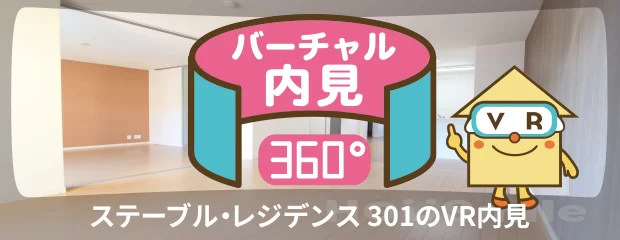 ステーブル・レジデンス 301のバーチャル内見