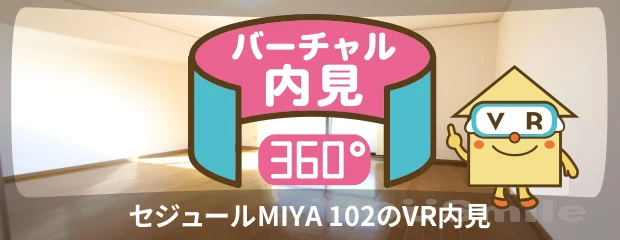 セジュールMIYA 102のバーチャル内見