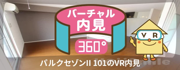 パルクセゾンII 101のバーチャル内見