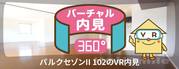 パルクセゾンII 102のバーチャル内見