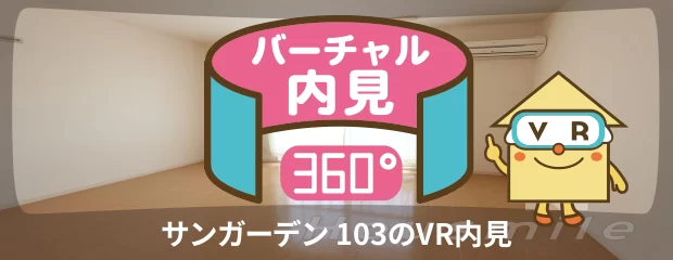 サンガーデン 103のバーチャル内見