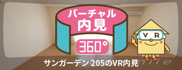 サンガーデン 205のバーチャル内見