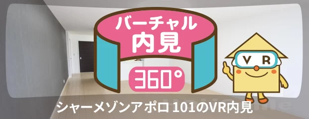 シャーメゾンアポロ 101のバーチャル内見