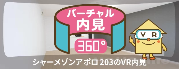 シャーメゾンアポロ 203のバーチャル内見