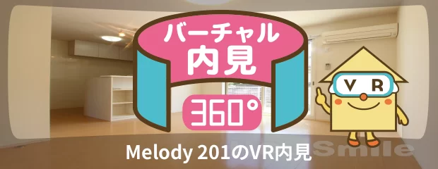 Melody 201のバーチャル内見