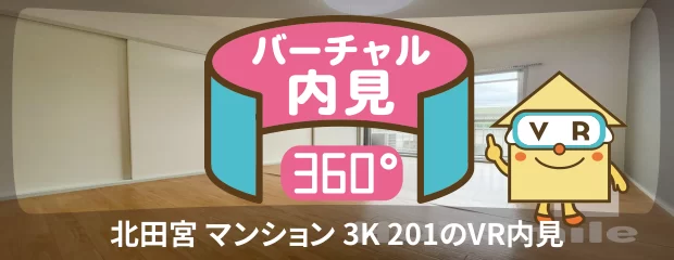 北田宮 マンション 3K 201のバーチャル内見