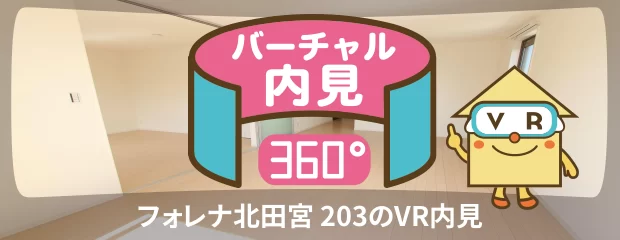 フォレナ北田宮 203のバーチャル内見