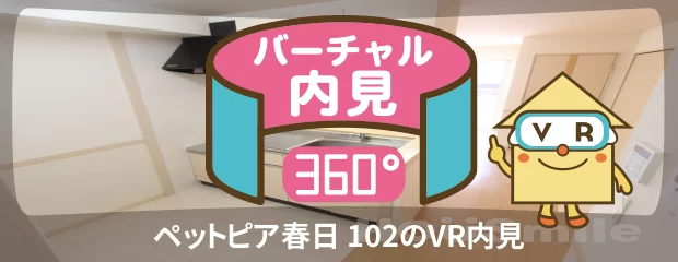 ペットピア春日 102のバーチャル内見