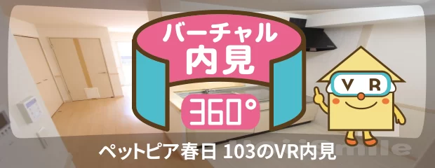 ペットピア春日 103のバーチャル内見
