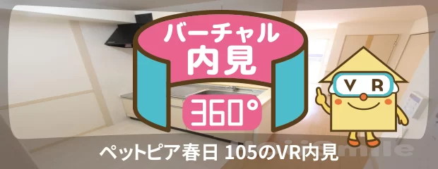 ペットピア春日 105のバーチャル内見