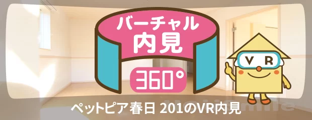 ペットピア春日 201のバーチャル内見