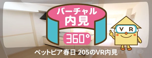 ペットピア春日 205のバーチャル内見