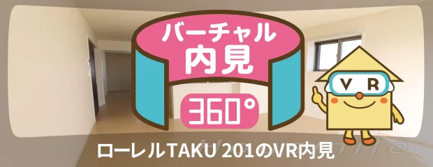 ローレルTAKU 201のバーチャル内見