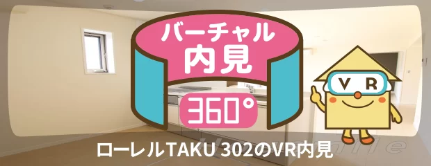 ローレルTAKU 302のバーチャル内見
