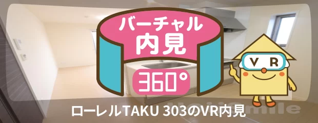 ローレルTAKU 303のバーチャル内見