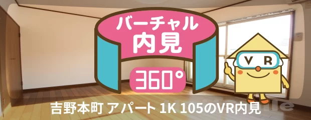 吉野本町 アパート 1K 105のバーチャル内見