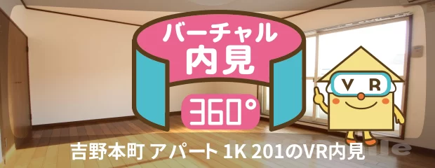 吉野本町 アパート 1K 201のバーチャル内見