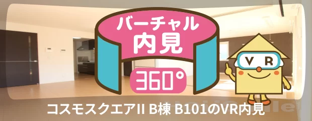 コスモスクエアII B棟 B101のバーチャル内見