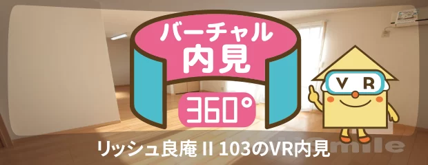 リッシュ良庵 II 103のバーチャル内見