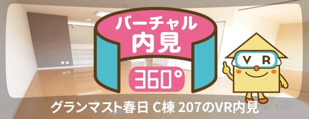 グランマスト春日 C棟 207のバーチャル内見