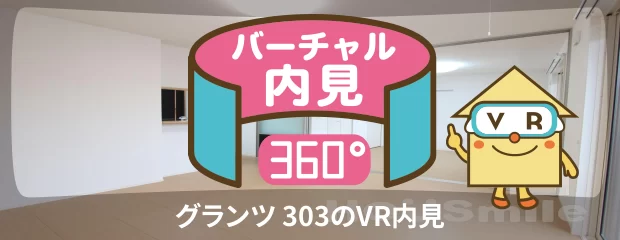 グランツ 303のバーチャル内見