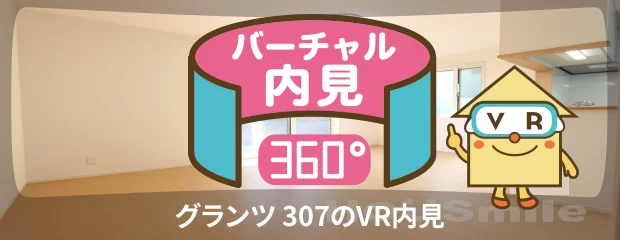 グランツ 307のバーチャル内見