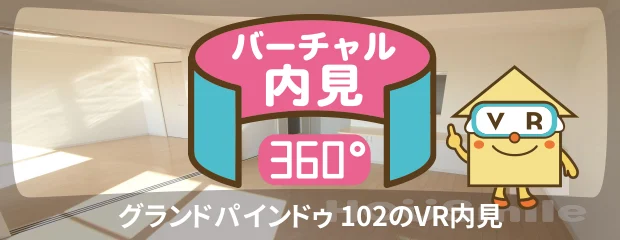 グランドパインドゥ 102のバーチャル内見