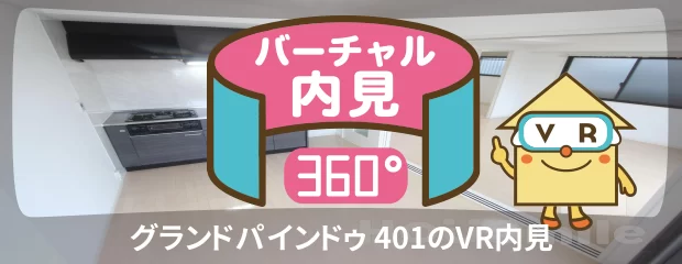 グランドパインドゥ 401のバーチャル内見
