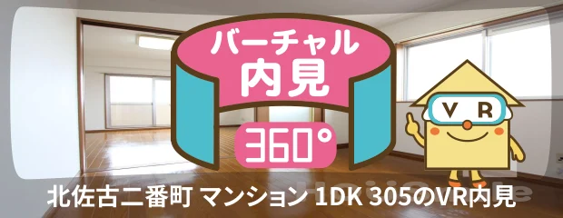 北佐古二番町 マンション 1DK 305のバーチャル内見