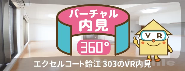 エクセルコート鈴江 303のバーチャル内見