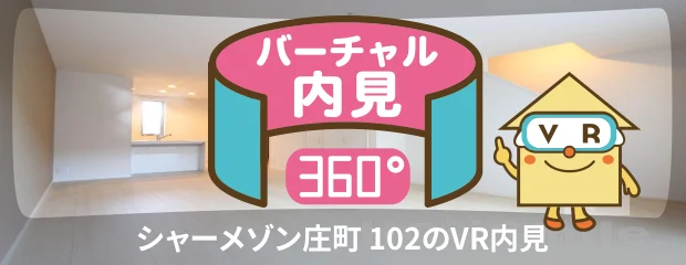 シャーメゾン庄町 102のバーチャル内見