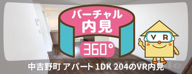 中吉野町 アパート 1DK 204のバーチャル内見