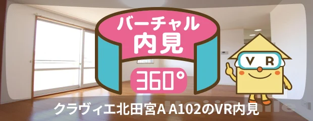 クラヴィエ北田宮A A102のバーチャル内見
