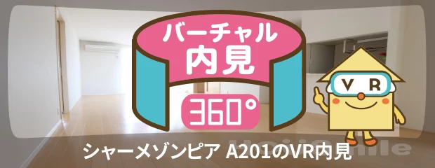 シャーメゾンピア A201のバーチャル内見