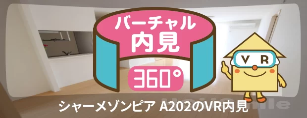 シャーメゾンピア A202のバーチャル内見