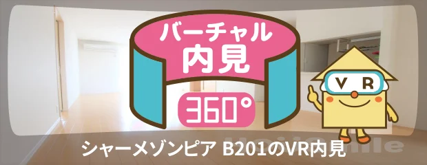 シャーメゾンピア B201のバーチャル内見