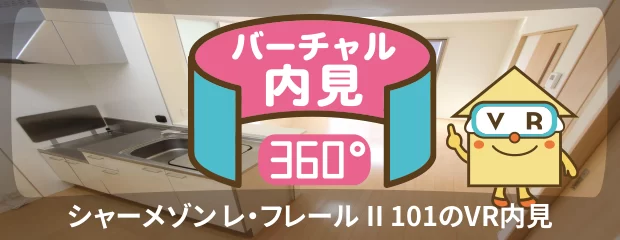 シャーメゾン レ・フレール II 101のバーチャル内見