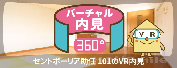 セントポーリア助任 101のバーチャル内見