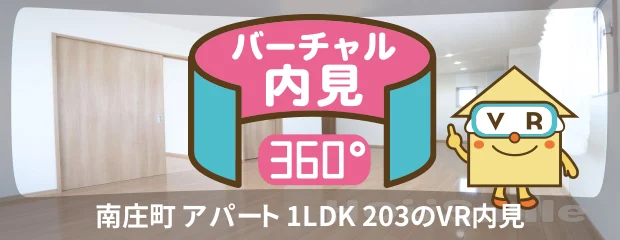 南庄町 アパート 1LDK 203のバーチャル内見