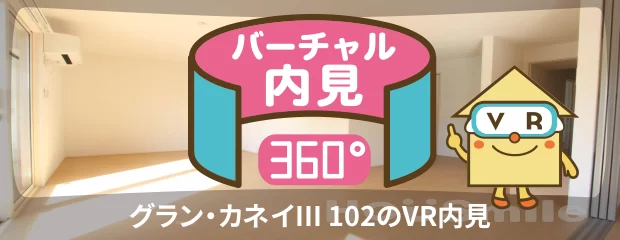 グラン・カネイIII 102のバーチャル内見
